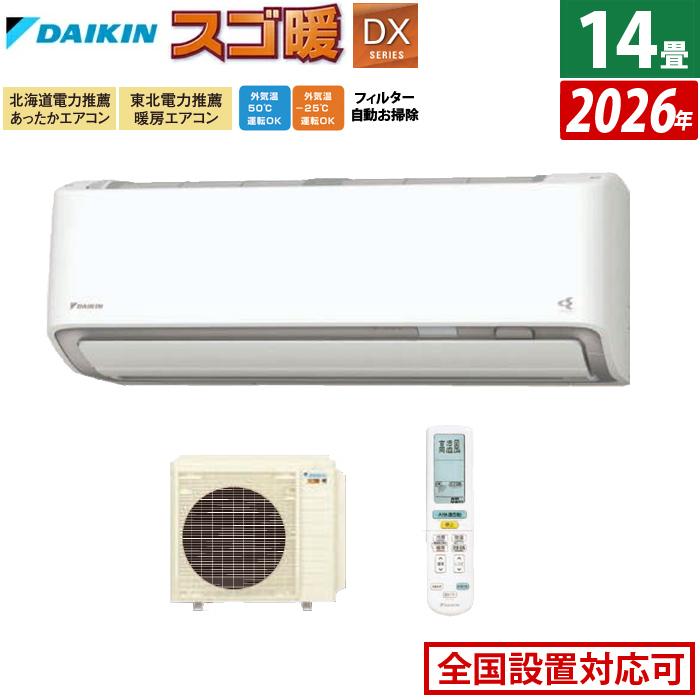 スゴ暖 エアコン 14畳用 ダイキン 4.0kW 200V 寒冷地仕様 DXシリーズ 