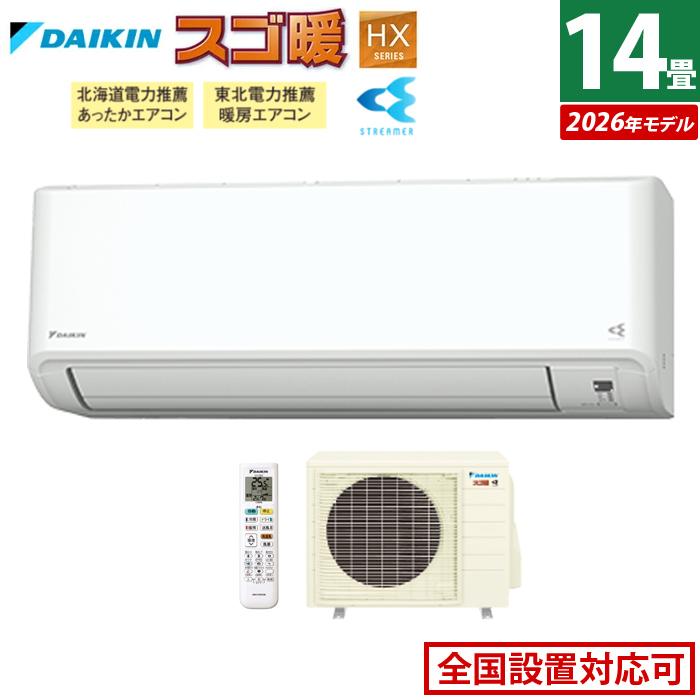 スゴ暖 エアコン 14畳用 ダイキン 4.0kW 200V 寒冷地仕様 HXシリーズ