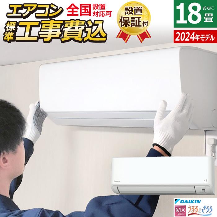 ダイキン エアコン 18畳用 工事費込み 5.6kW 200V MXシリーズ