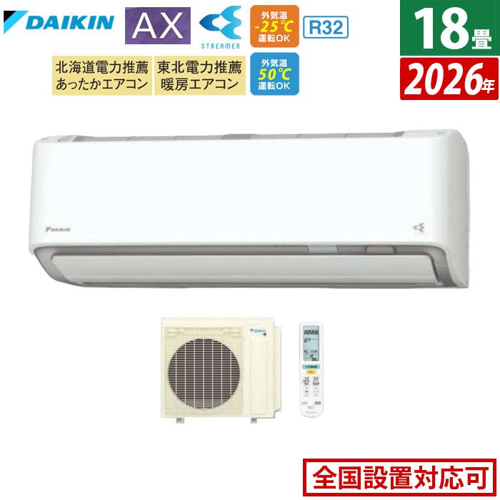 ダイキン（DAIKIN） エアコン 18畳用 5.6kW 200V AXシリーズ 2026年