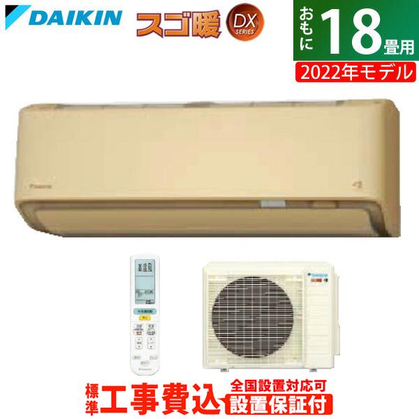 国内外の人気 エアコン 安心の30日以内返品ok 条件付 18畳用 室外電源モデル S56ztdxv C Ko3 ベージュ S56ztdxv C Set 22年モデル Dxシリーズ スゴ暖 寒冷地仕様 0v 5 6kw ダイキン 工事費込み エアコン