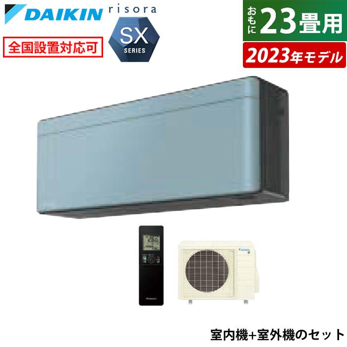 risora エアコン 23畳用 ダイキン 7.1kW 200V リソラ SXシリーズ 2023 