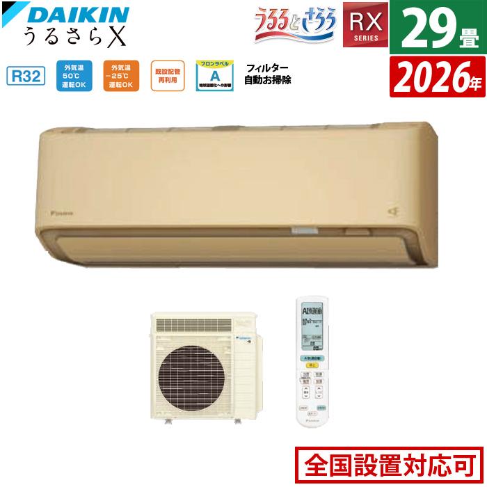 うるさらX エアコン 29畳用 ダイキン 9.0kW 200V RXシリーズ うるると 
