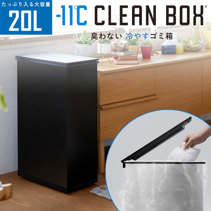 SANKA サンカ 冷やすゴミ箱 CLEAN BOX クリーンボックス 20L SCB