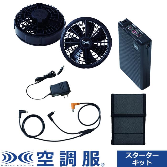 空調服 スターターキット 18V SK23011 K90ブラック 空調服 空調服（R） スターターキットブラック 18.0V SK23011K90