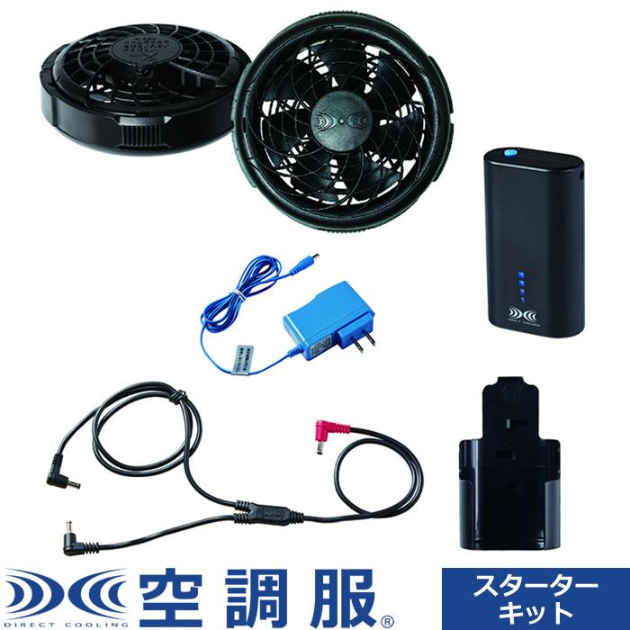 空調服 空調服（R） スターターキット 7.2V（小型バッテリー薄型ファン