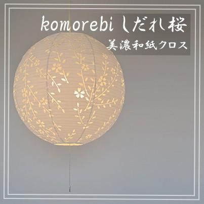 彩光デザイン 和照明 美濃和紙クロス ペンダントライト 3灯 彩光デザイン 和照明 美濃和紙クロス ペンダントライト 3灯