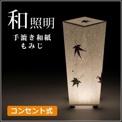 手漉き和紙 もみじ】手作り和照明 LEDフロアスタンド 和紙 手漉き和紙 もみじ】手作り和照明 LEDフロアスタンド 和紙