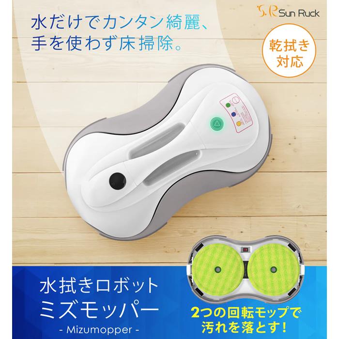 水拭きロボット ミズモッパー SunRuck 水拭きロボット ミズモッパー Mizumopper SR-WR010-GY