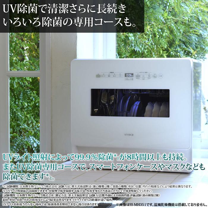 siroca（シロカ） UV除菌 食器洗い乾燥機 4〜5人用 食器36点 2WAY 自動