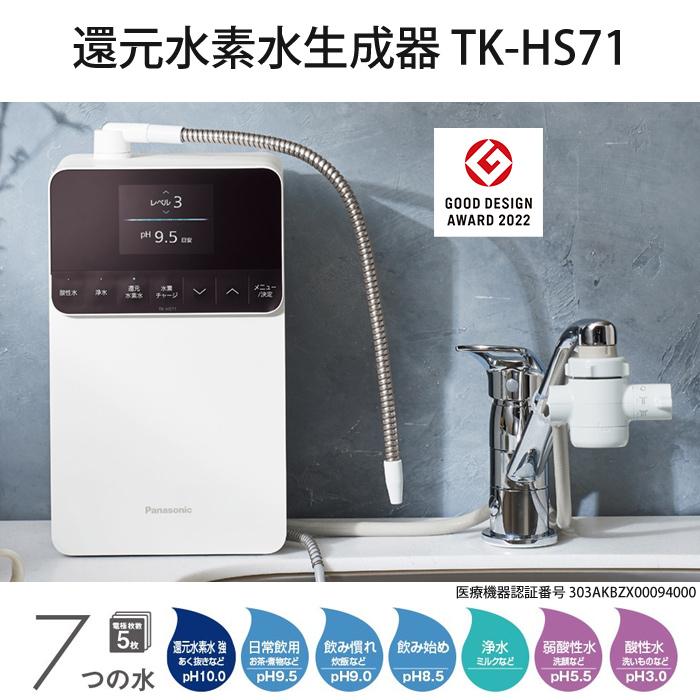 パナソニック 還元水素水生成器 19物質除去 7つの水 電極枚数5枚 TK-HS71-W ホワイト Panasonic（パナソニック） 還元水素水生成器 19物質除去 7つの水 電極