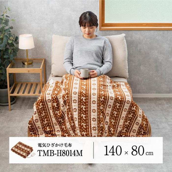 電気毛布　ひざ掛け　100×140　ブラウン　4WAY　温かい　巻ける MORITA（モリタ） 電気毛布 電気ひざ掛け毛布 140×80cm TMB-H8014M