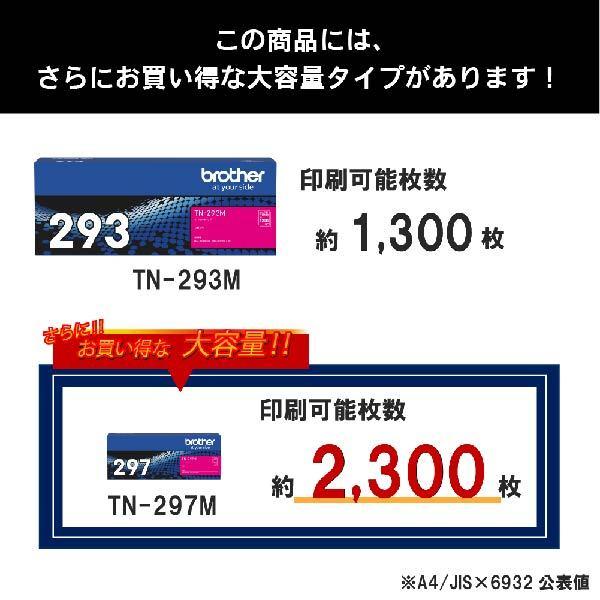Brother純正トナーカートリッジ 　 TN-293M（マゼンタ） ブラザー工業 ブラザー brother TN-293Mトナーカートリッジ 赤