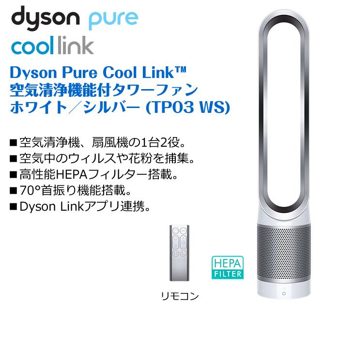 正規逆輸入品 Dyson ダイソン 空気清浄機能付タワーファン Pure Cool Link DCモーター搭載 ホワイト シルバー TP03WS 〈 TP03WS〉