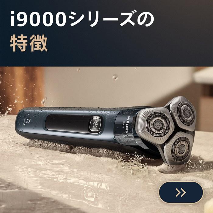 Philips（フィリップス） メンズシェーバー i9000 クイッククリーン