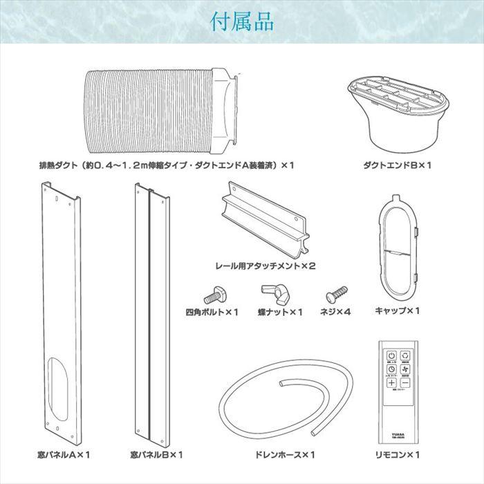 ユアサプライムス YUASA スポットクーラー どこでもエアコン 冷房 除湿