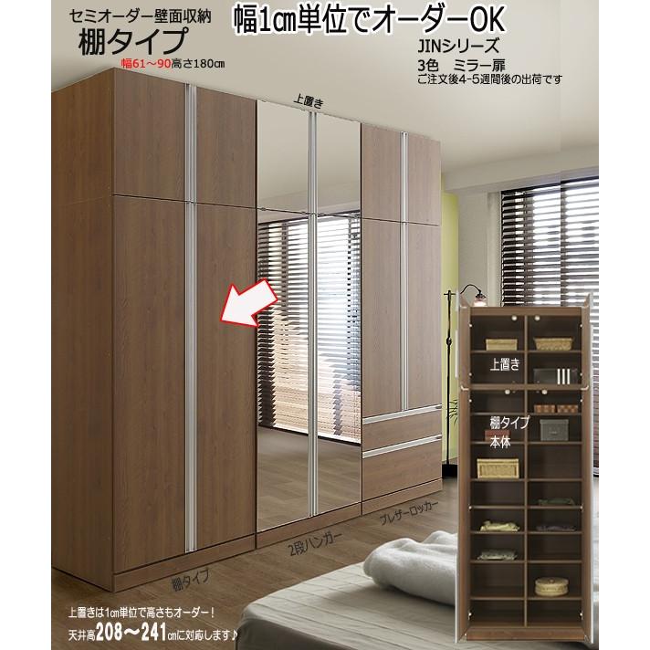 セミオーダー 壁面収納 棚板収納タイプ Jinシリーズ 幅61 90cm Rs032 1 6190 Rs 032 1 6190 快適家具こたつのemono発掘express 通販 Yahoo ショッピング