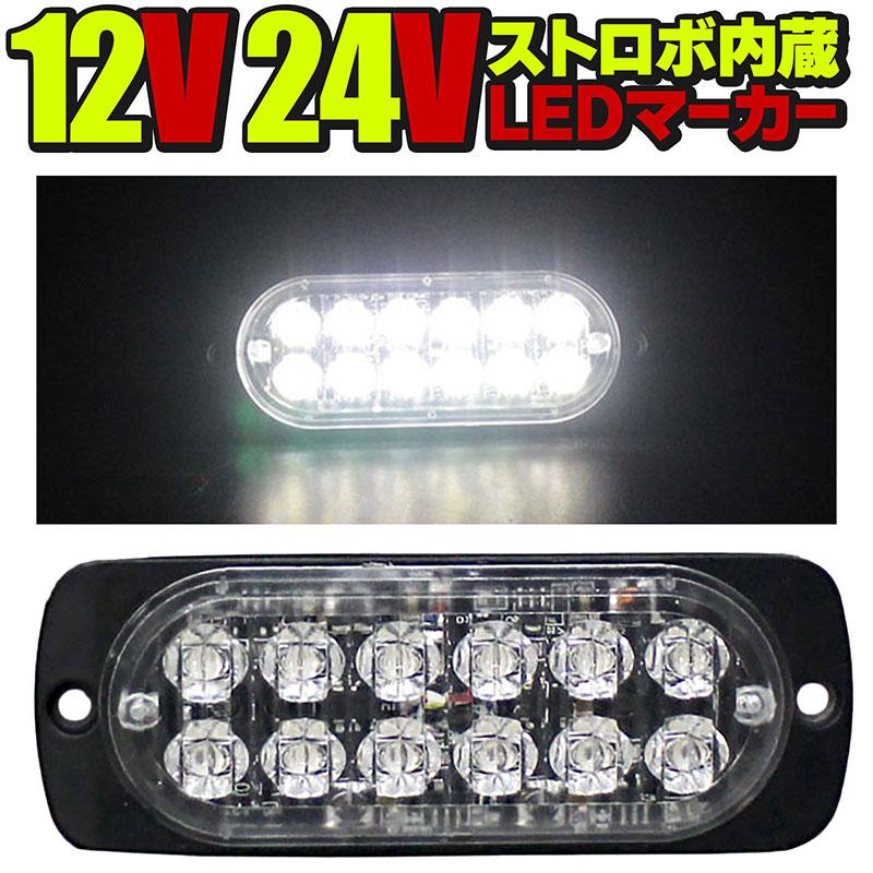 BSC Gravity 24V 12V LEDトラックマーカー ホワイト 白 ストロボ内蔵