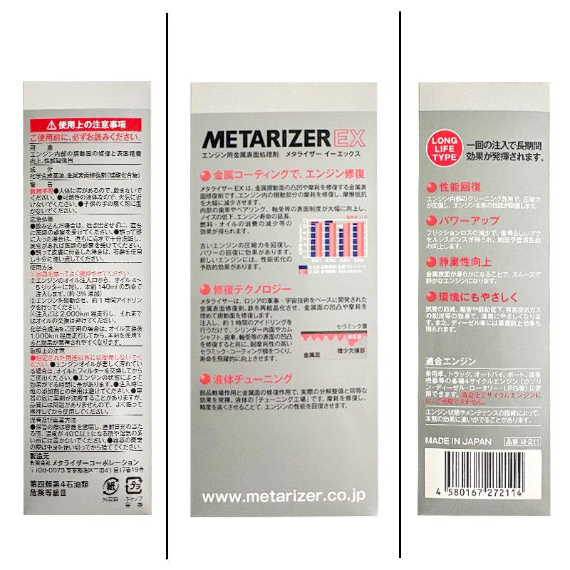 メタライザー EX エンジンオイル添加剤 金属表面修復RVSテクノロジー