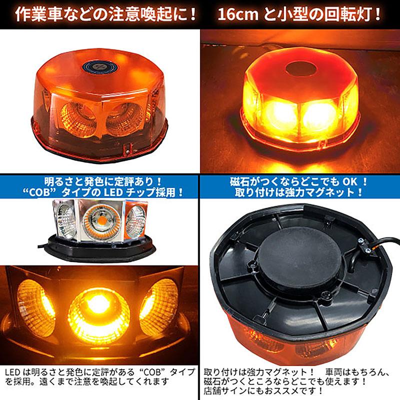 BSC Gravity 道路維持管理車両用 黄色灯 12V 24V LED回転灯 COBタイプ