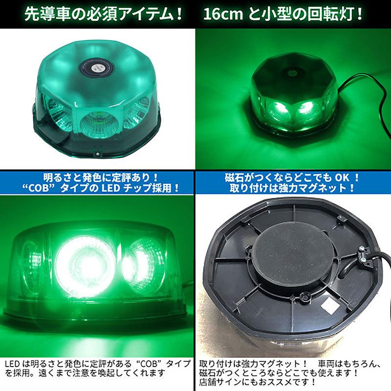 BSC Gravity 道路運送車両用 緑色灯 12V 24V LED回転灯 COBタイプ