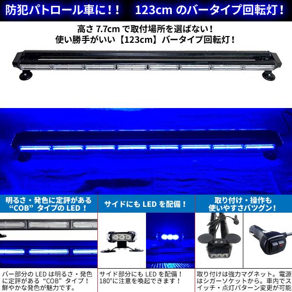 BSC Gravity 防犯パトロール用 青色灯 12V 24V【123cm】LED回転灯 バー