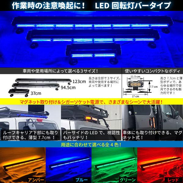 BSC Gravity 防犯パトロール用 青色灯 12V 24V【123cm】LED回転灯 バー