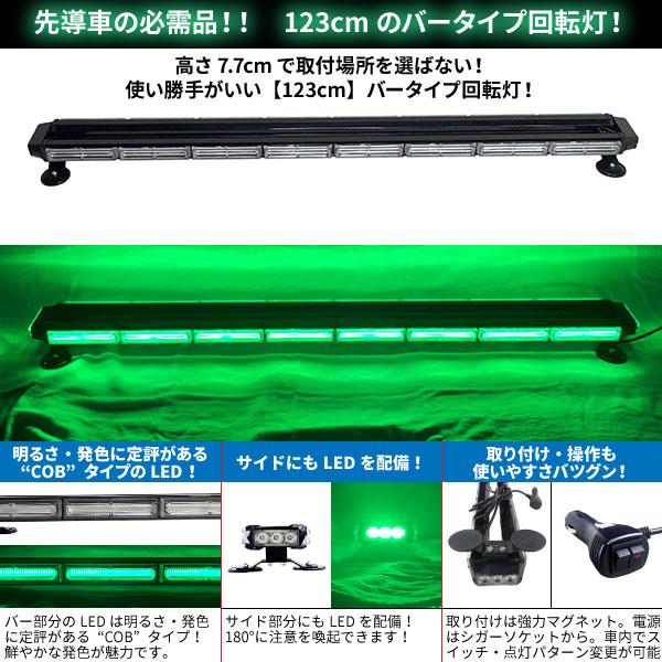 BSC Gravity 道路運送車両用 緑色灯 12V 24V【123cm】LED回転灯 バー