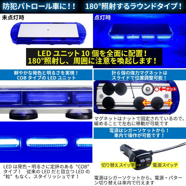 BSC Gravity 防犯パトロール用 青色灯 12V 24V【55×22cm】LED回転灯