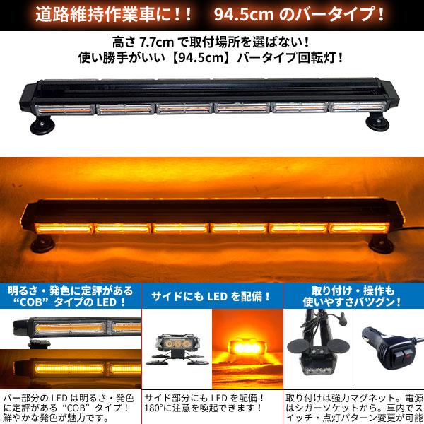 道路維持管理車両用　黄色灯　12V　24VLED回転灯　バーサイドLED　シガーソケット電源　バータイプCOBチップ採用　強力マグネット　WB8236-6S