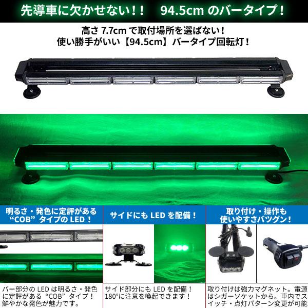 道路運送車両用 緑色灯 12Ｖ 24Ｖ【94.5cm】LED回転灯 バータイプ【グリーン】COBチップ バーサイドLED シガーソケット電源 強力マグネット WB8236-6S｜emonoplus-2｜02