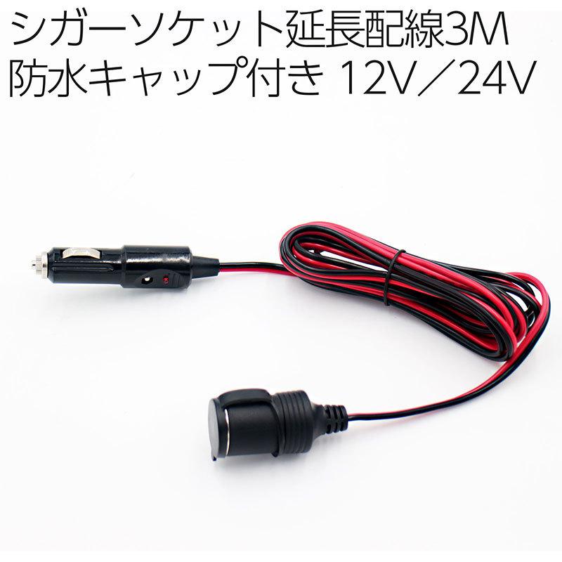 BSC Gravity シガーソケット3M延長配線 防水キャップ付き 12V／24V対応