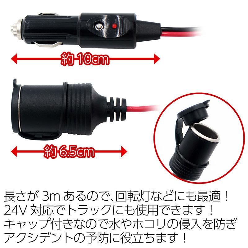 BSC Gravity シガーソケット3M延長配線 防水キャップ付き 12V／24V対応
