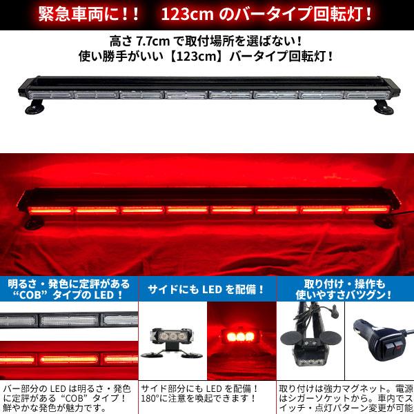 緊急車両用 赤色灯 12V 24V【123cm】LED回転灯 バータイプ【レッド