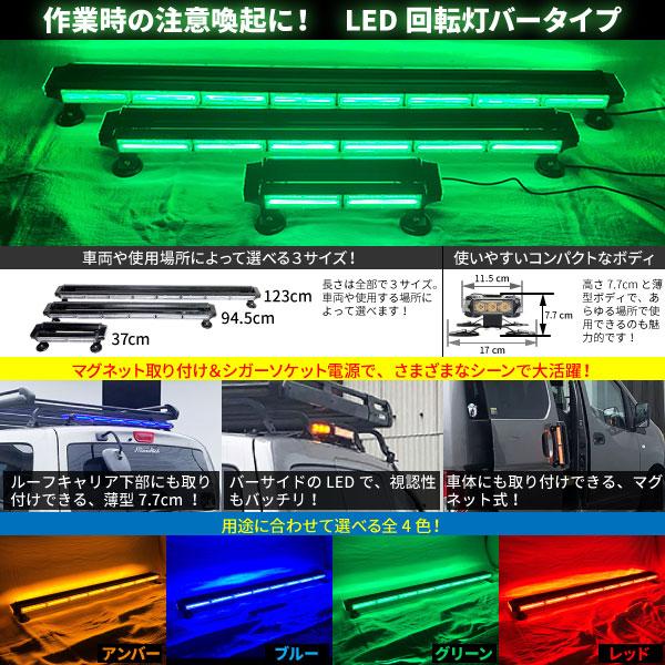 道路運送車両用 緑色灯 12Ｖ 24Ｖ【37cm】LED回転灯 バータイプ