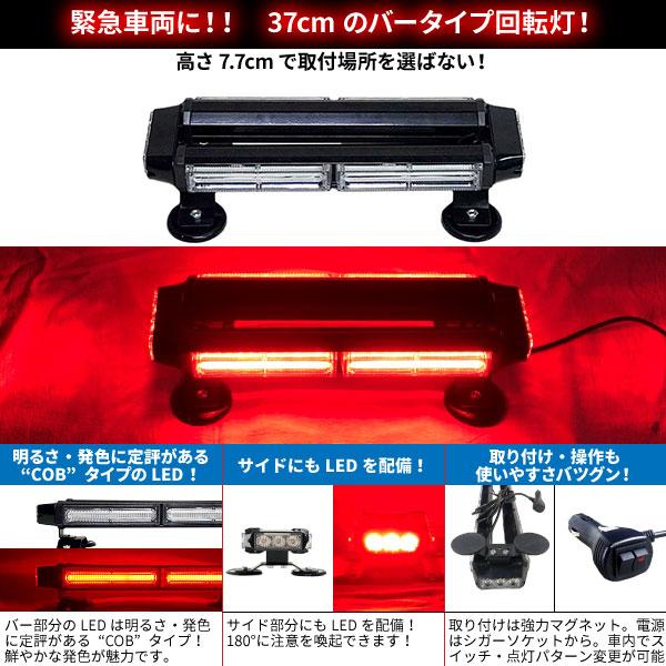 BSC Gravity 緊急車両用 赤色灯 12V 24V【37cm】LED回転灯 バータイプ