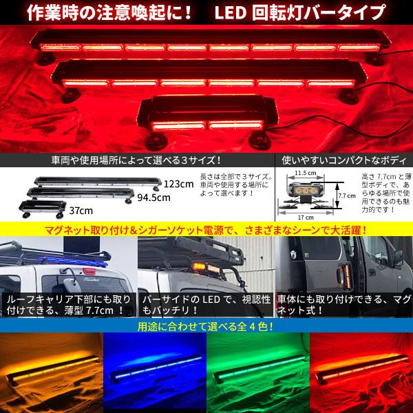 BSC Gravity 緊急車両用 赤色灯 12V 24V【37cm】LED回転灯 バータイプ