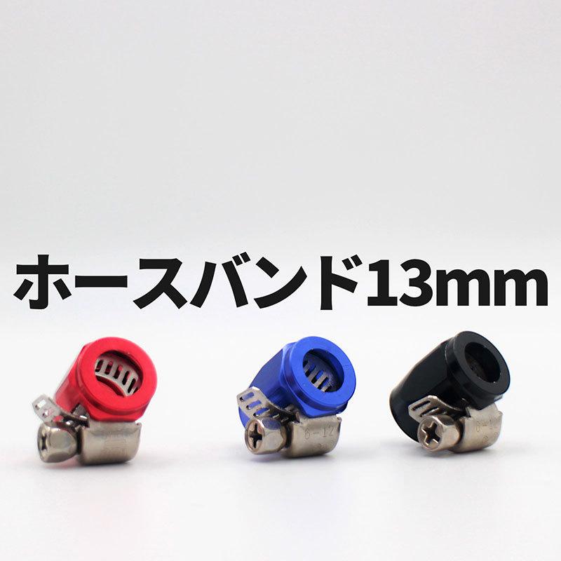 BSC Gravity アルミカバー付きホースバンド 13mm : e-monoplus車バイク