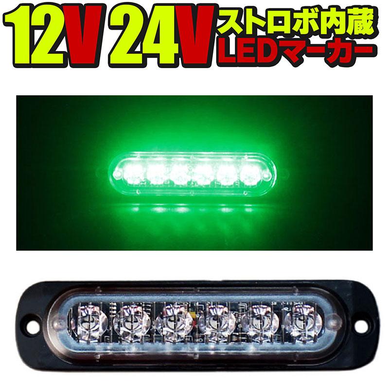 BSC Gravity 24V 12V LEDトラックマーカー グリーン 緑 ストロボ内蔵