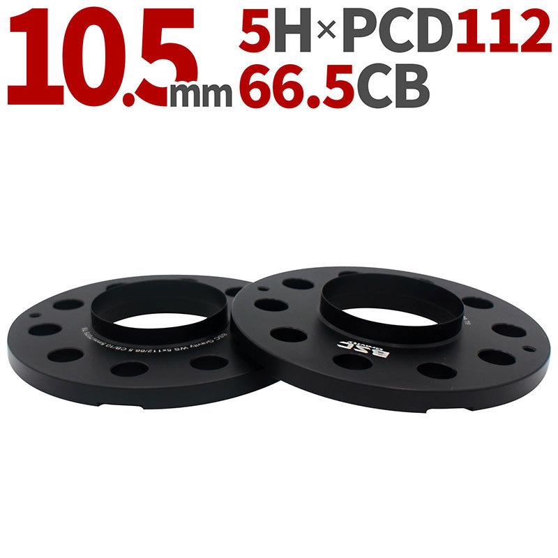 ワイドトレッドスペーサー 10.5mm 2枚 PCD112 5H ハブ径66.5mm ベンツ 