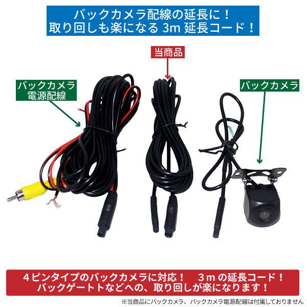 BSC Gravity バックカメラ用延長コード 3メートル【4 ピンタイプ専用