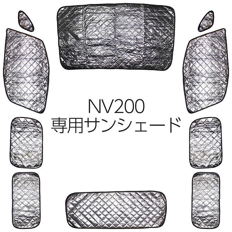 サンシェード ニッサン NV200 バネット NISSAN VANETTEフルセット 10枚セット 収納袋付 HN03N48A
