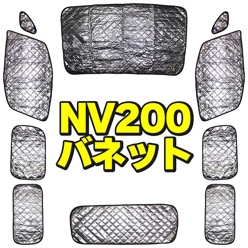 BSC Gravity ニッサン NV200 バネット サンシェード 10枚セット 全窓