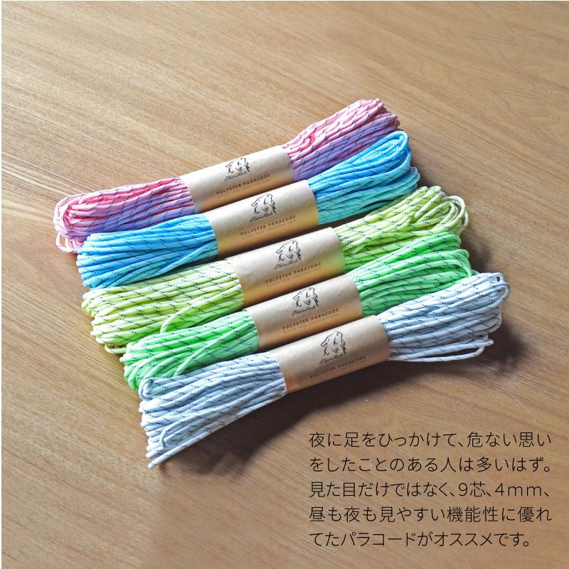 送料無料】蛍光カラーパラコード［9芯4mm/30m］蓄光 反射 パラ