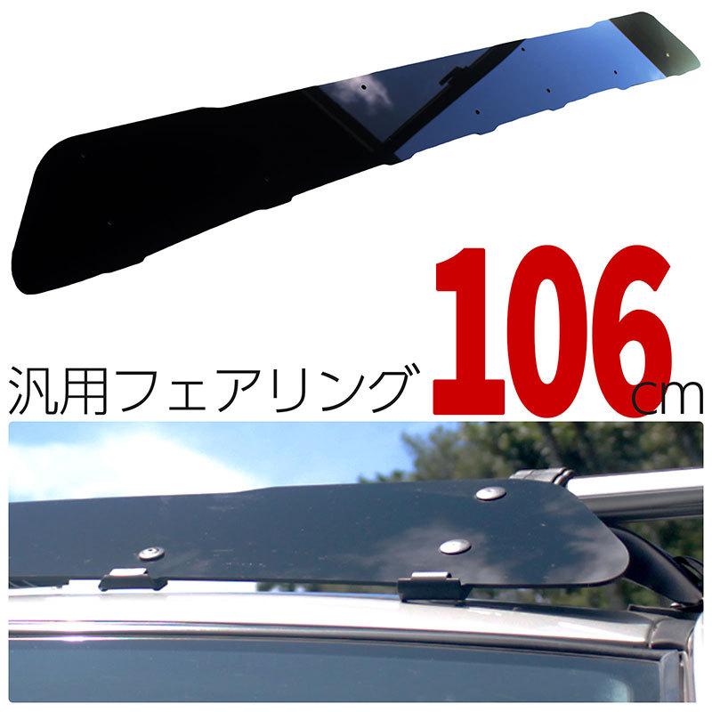 BSC Gravity フェアリング 汎用 106cm ウィンドデフレクター ウィンド