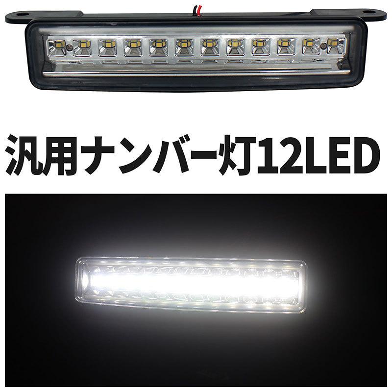 Ledナンバー灯 汎用 移設用 12led ナンバー移設 スムージング カスタムカー ジムニー ミニトラック ジープ バックドア ライセンスランプ リアバンパー E Monoplus車バイクのパーツ専門店 通販 Yahoo ショッピング