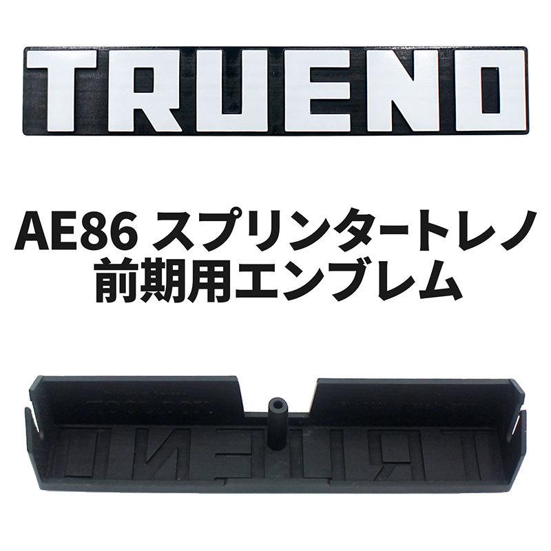 BSC Gravity AE86 スプリンタートレノ 前期用 社外エンブレム BSC Gravity AE86 スプリンタートレノ 前期用 社外エンブレム