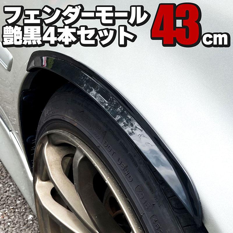 BSC Gravity 汎用フェンダーモール 43cm 4本セット 艶黒 両面テープ