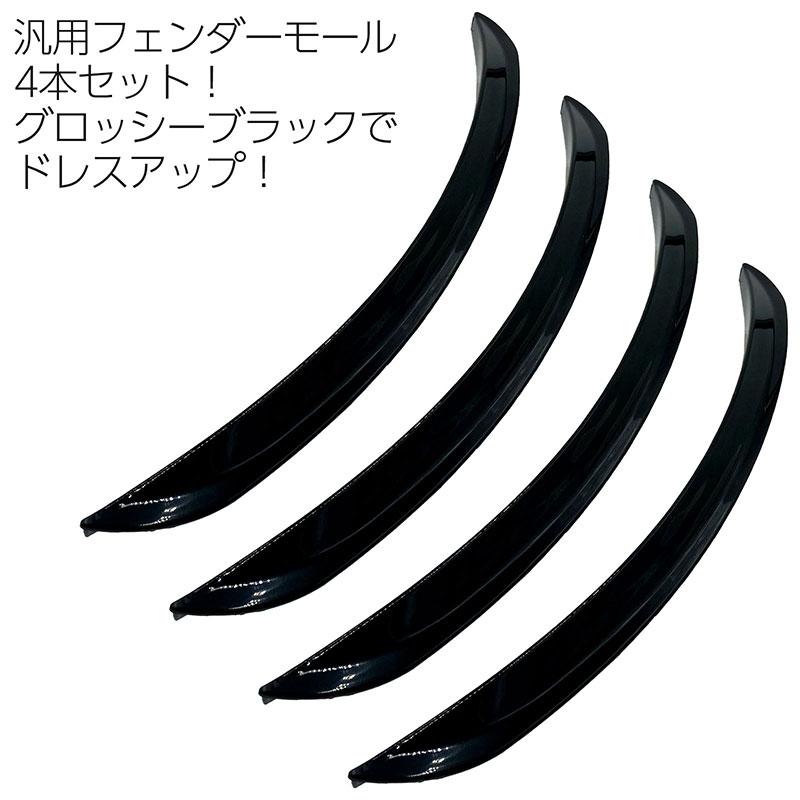 BSC Gravity 汎用フェンダーモール 43cm 4本セット 艶黒 両面テープ