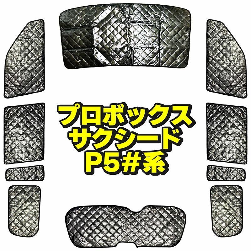 【新品未使用】プロボックス P5#系 キルティングシート　サンシェード BSC Gravity トヨタ サクシード ワゴン プロボックス P5#系